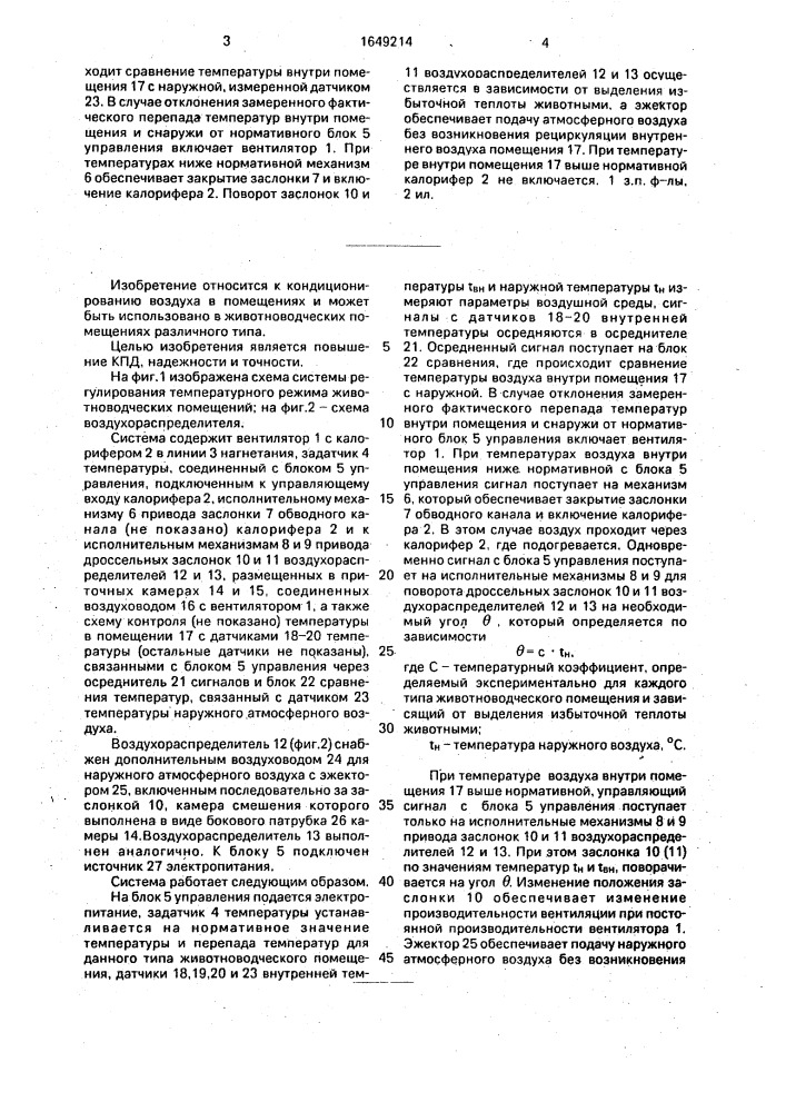 Система регулирования температурно-влажностного режима животноводческих помещений (патент 1649214)