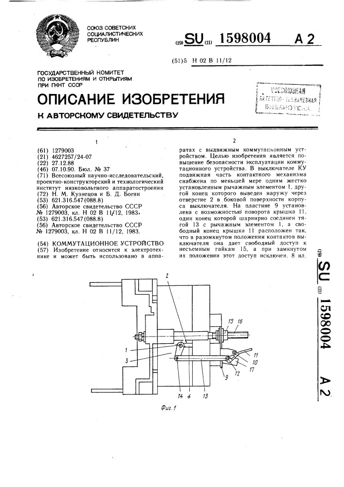 Коммутационное устройство (патент 1598004)