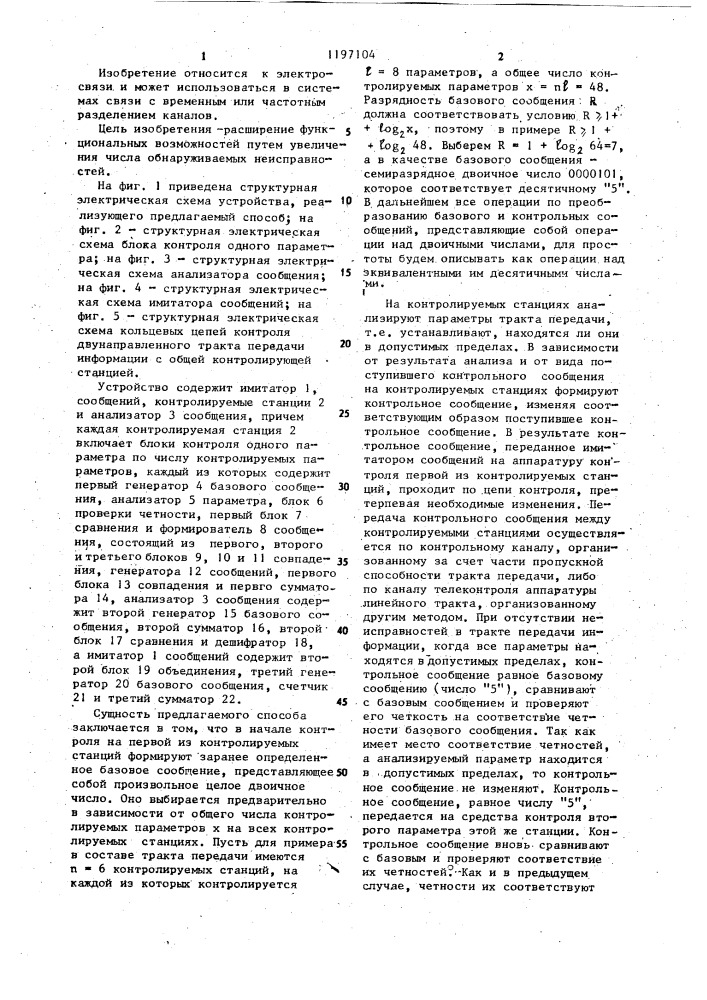 Способ контроля параметров тракта передачи информации (патент 1197104)
