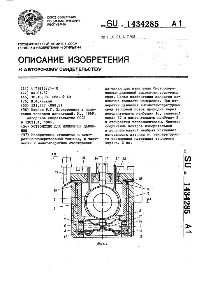 Устройство для измерения давления (патент 1434285)