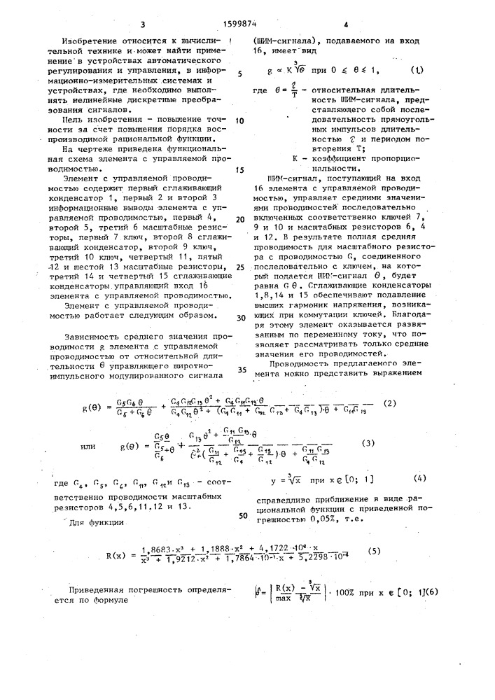 Элемент с управляемой проводимостью (патент 1599874)