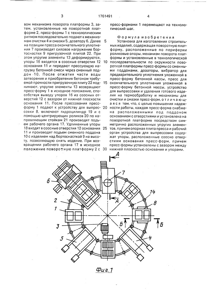 Установка для изготовления строительных изделий (патент 1761491)