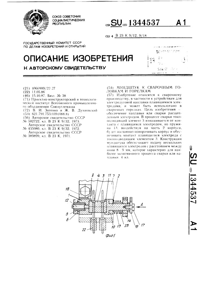 Мундштук к сварочным головкам и горелкам (патент 1344537)