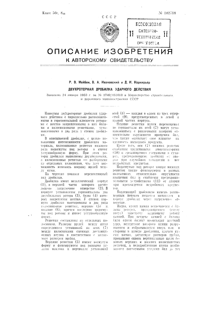 Двухроторная дробилка ударного действия (патент 102718)