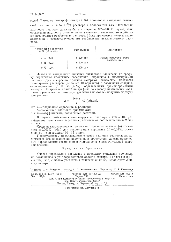 Способ определения акролеина (патент 146087)