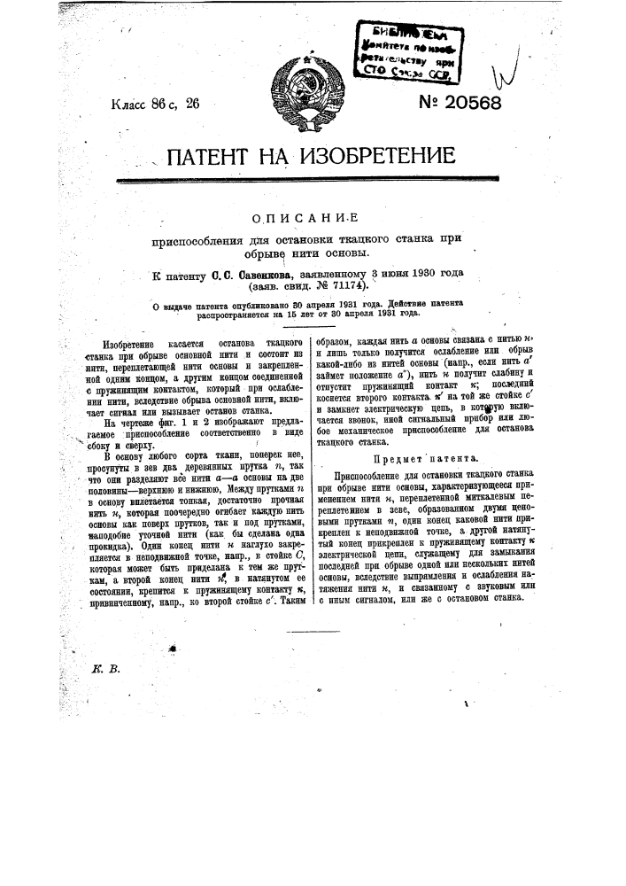 Приспособление для остановки ткацкого станка при обрыве нити основы (патент 20568)