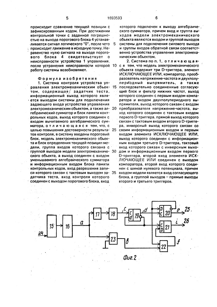 Система контроля устройства управления электромеханическим объектом (патент 1693593)
