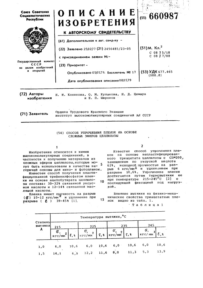 Способ упрочнения пленок на основе сложных эфиров целлюлозы (патент 660987)