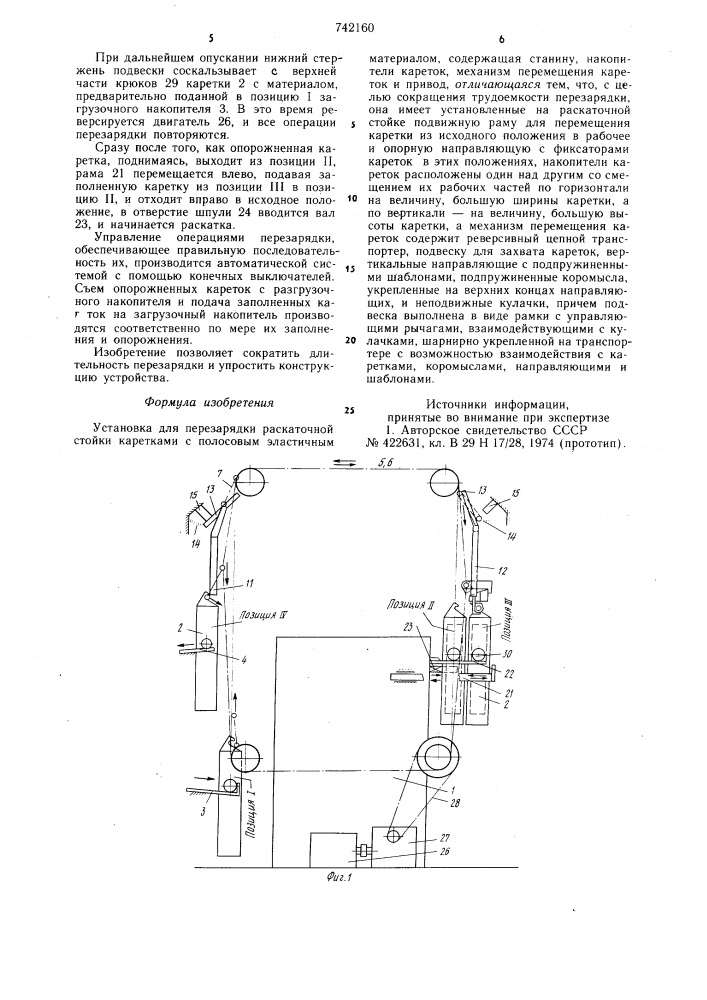 Установка для перезарядки раскаточной стойки каретками с полосовым эластичным материалом (патент 742160)