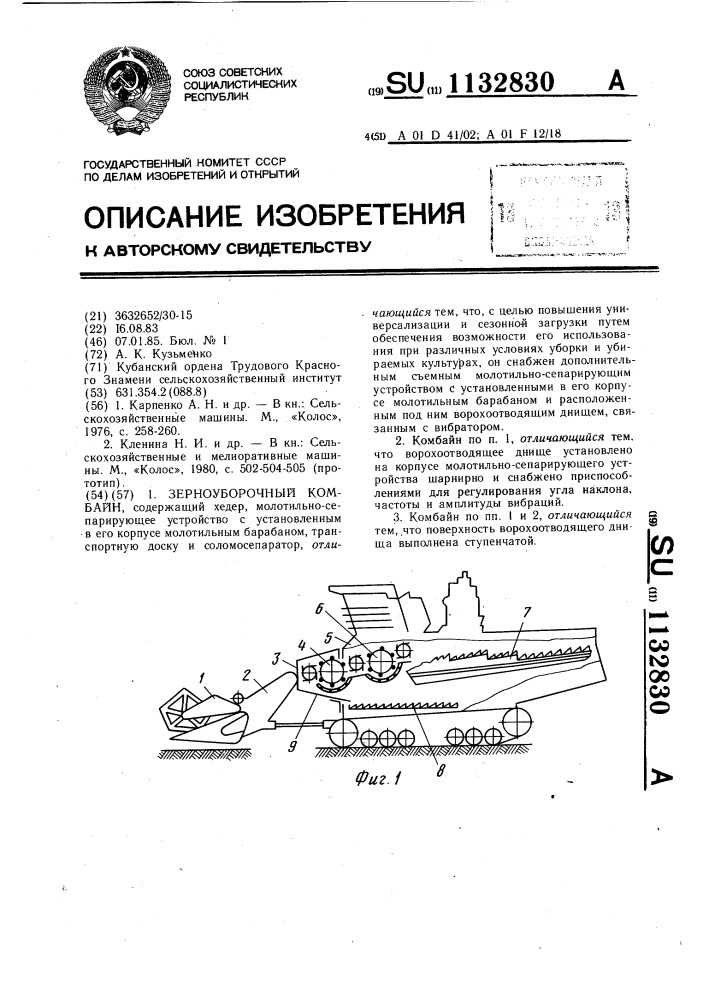 Зерноуборочный комбайн (патент 1132830)