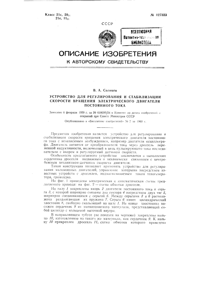 Устройство для регулирования и стабилизации скорости вращения электрического двигателя постоянного тока (патент 127323)