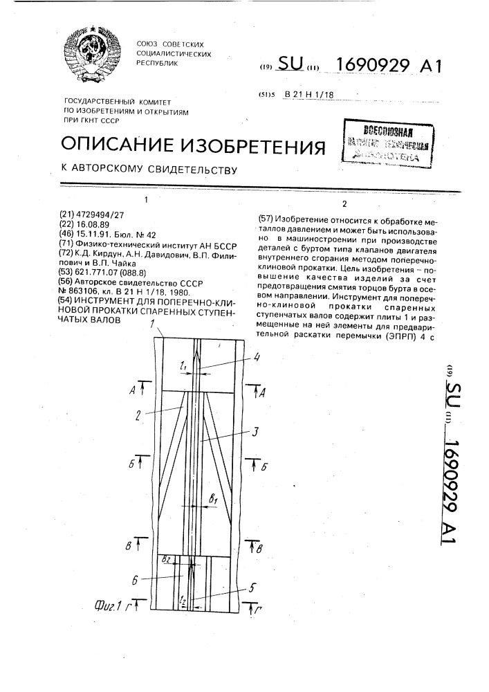 Инструмент для поперечно-клиновой прокатки спаренных ступенчатых валов (патент 1690929)