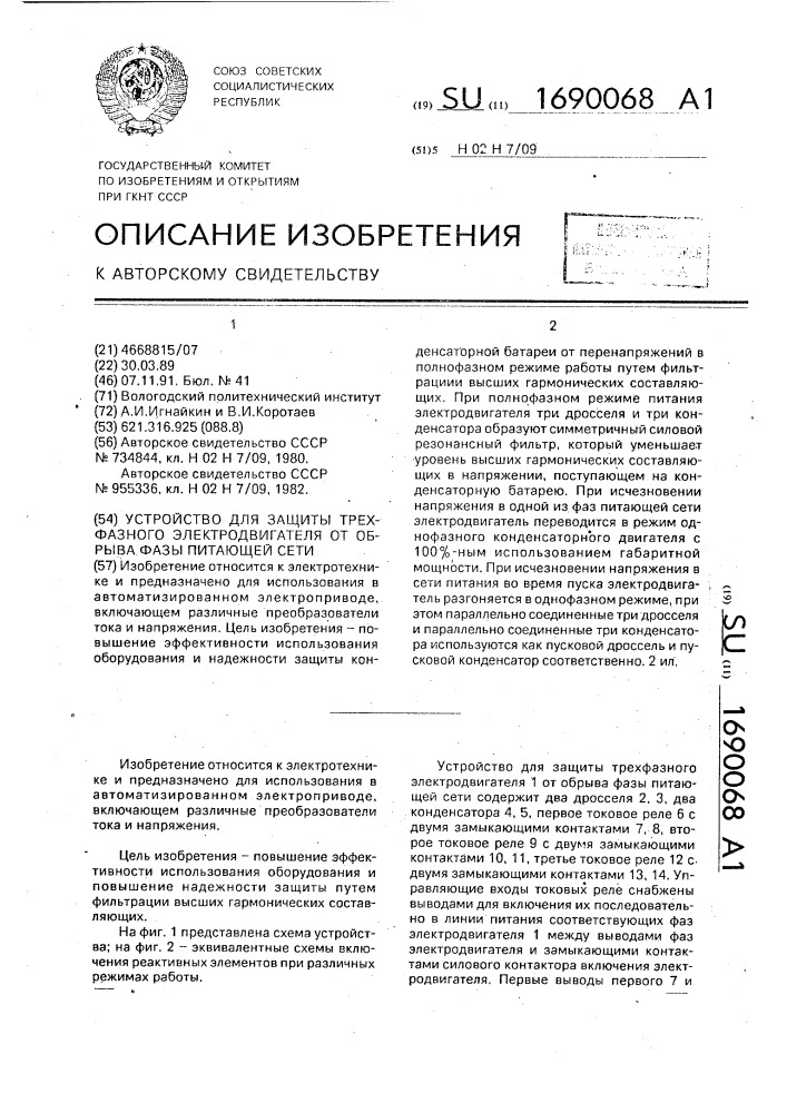 Устройство для защиты трехфазного электродвигателя от обрыва фазы питающей сети (патент 1690068)