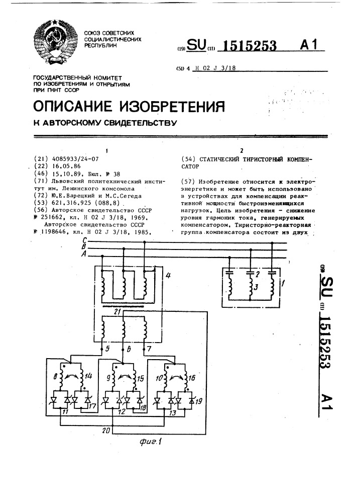 Статический тиристорный компенсатор (патент 1515253)