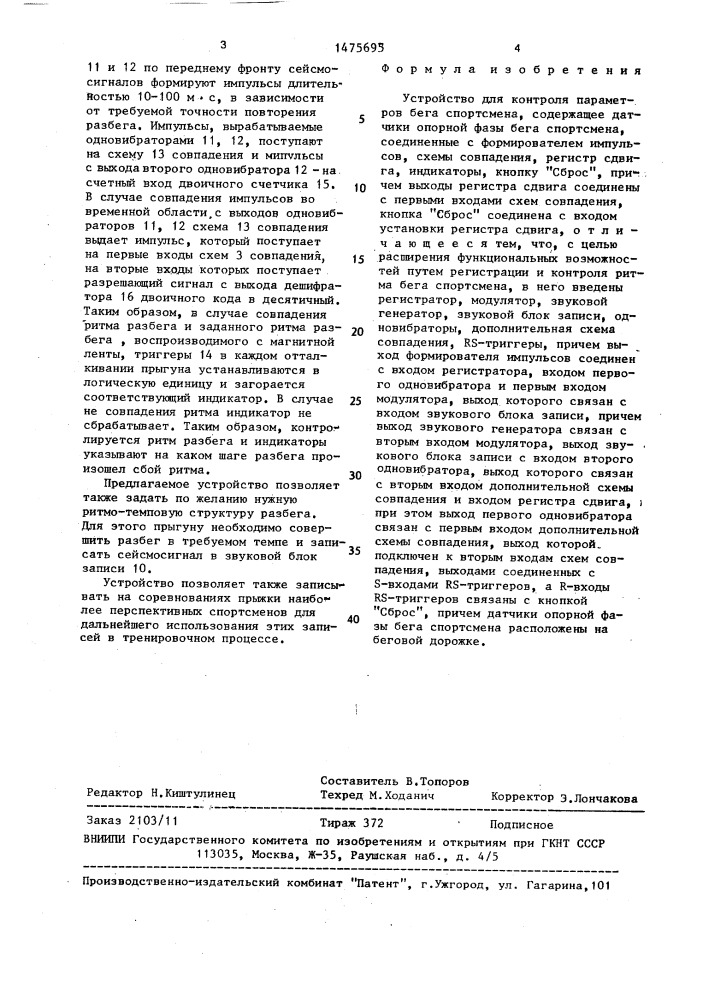 Устройство для контроля параметров бега спортсмена (патент 1475695)