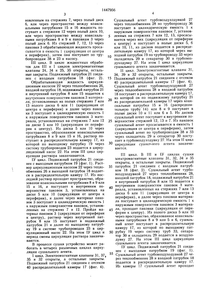 Устройство для отделки текстильных материалов в паковках (патент 1447956)