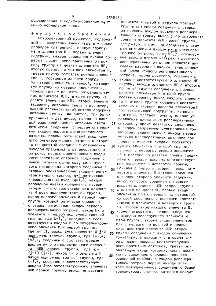 Оптоэлектронный сумматор (патент 1548780)