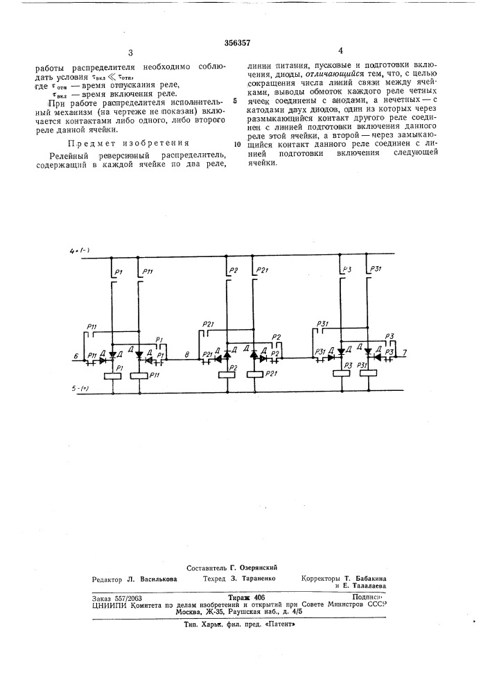 Релейный реверсивный распределитель (патент 356357)