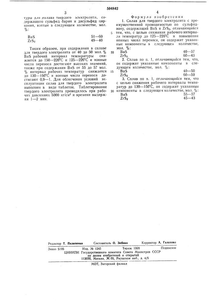 Сплав для твердого электролита (патент 504842)