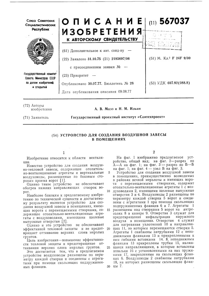 Устройство для создания воздушной завесы в помещениях (патент 567037)