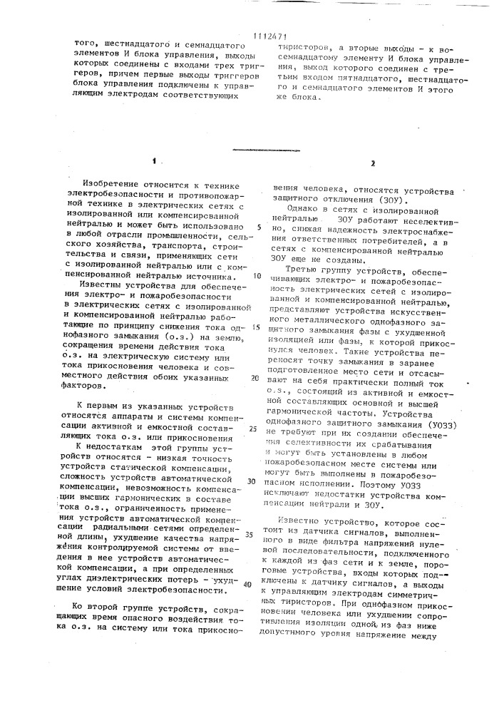 Устройство для защиты человека от поражения электрическим током в сети с изолированной и компенсированной нейтралью (патент 1112471)