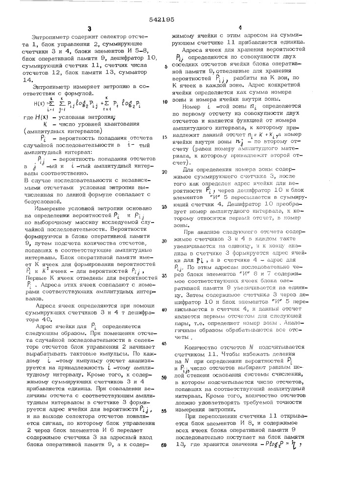 Энтропиметр (патент 542195)