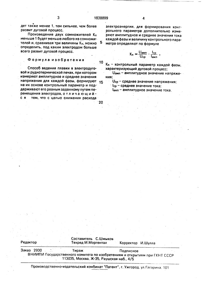 Способ ведения плавки (патент 1838899)