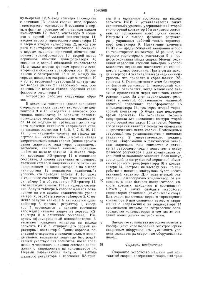 Сварочное устройство машины для контактной сварки (патент 1570868)