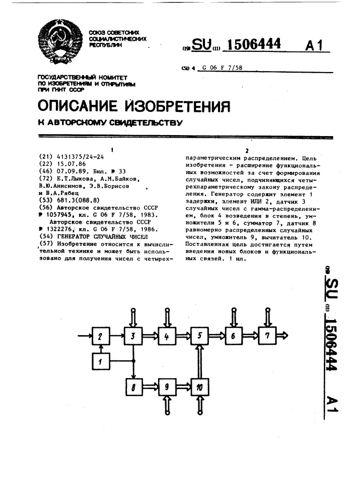 Генератор случайных чисел (патент 1506444)