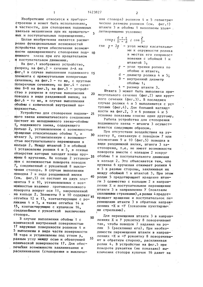 Устройство для стопорения подвижного звена кинематического соединения (патент 1423827)