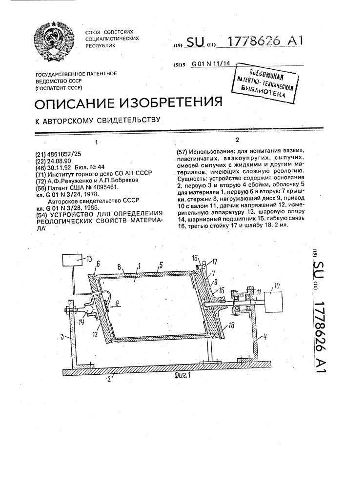 Устройство для определения реологических свойств материала (патент 1778626)