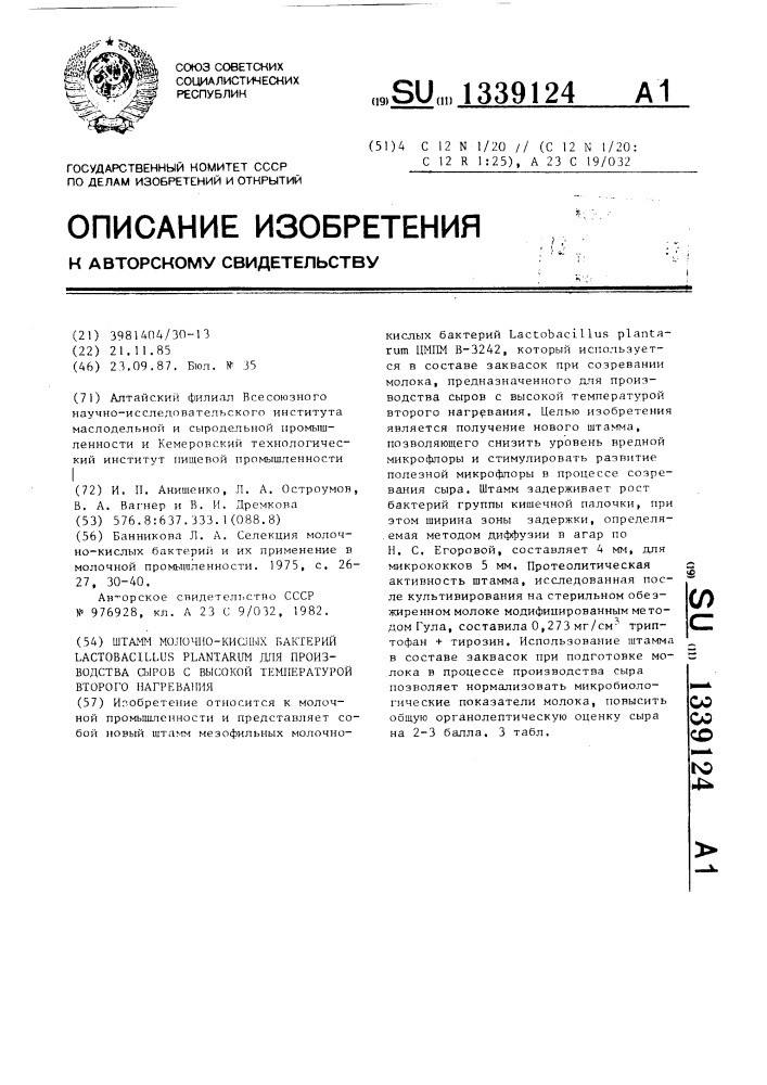 Штамм молочнокислых бактерий lастовасillus рlаnтаruм для производства сыров с высокой температурой второго нагревания (патент 1339124)