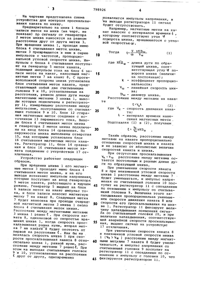 Устройство для контроля про-скальзывания kahata по шкиву (патент 798926)
