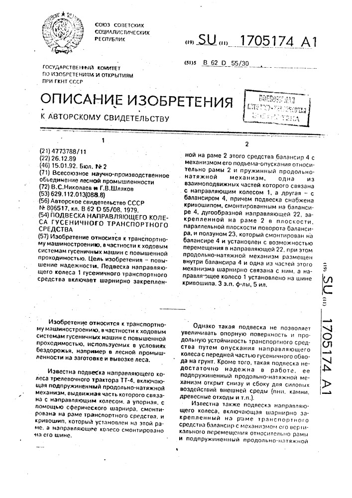 Подвеска направляющего колеса гусеничного транспортного средства (патент 1705174)