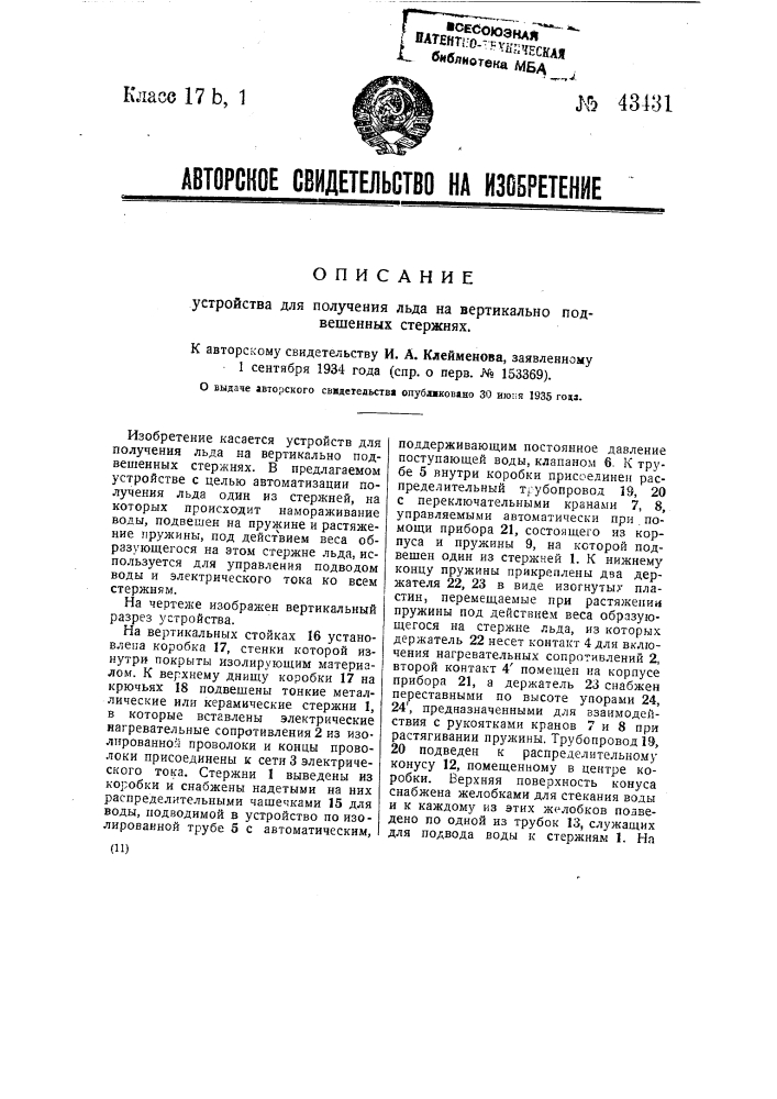 Устройство для получения льда на вертикально подвешенных стержнях (патент 43431)