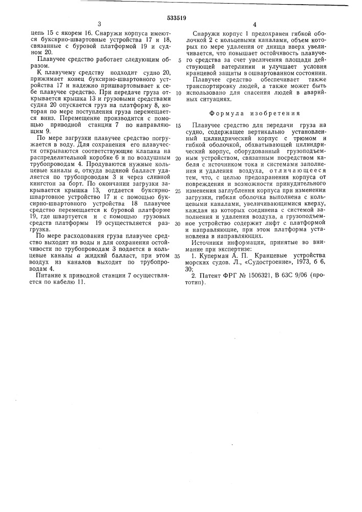Плавучее средство для передачи груза на судно (патент 533519)