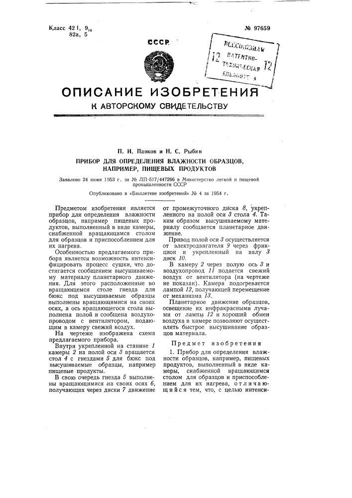 Прибор для определения влажности образцов, например, пищевых продуктов (патент 97659)