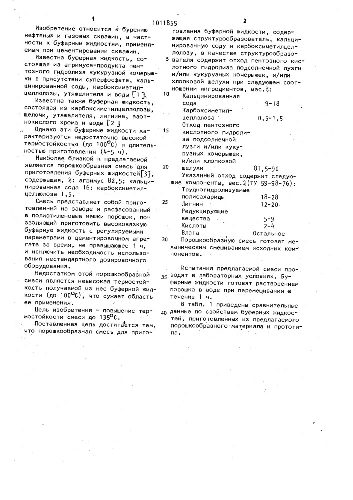 Порошкообразная смесь для приготовления буферной жидкости (патент 1011855)