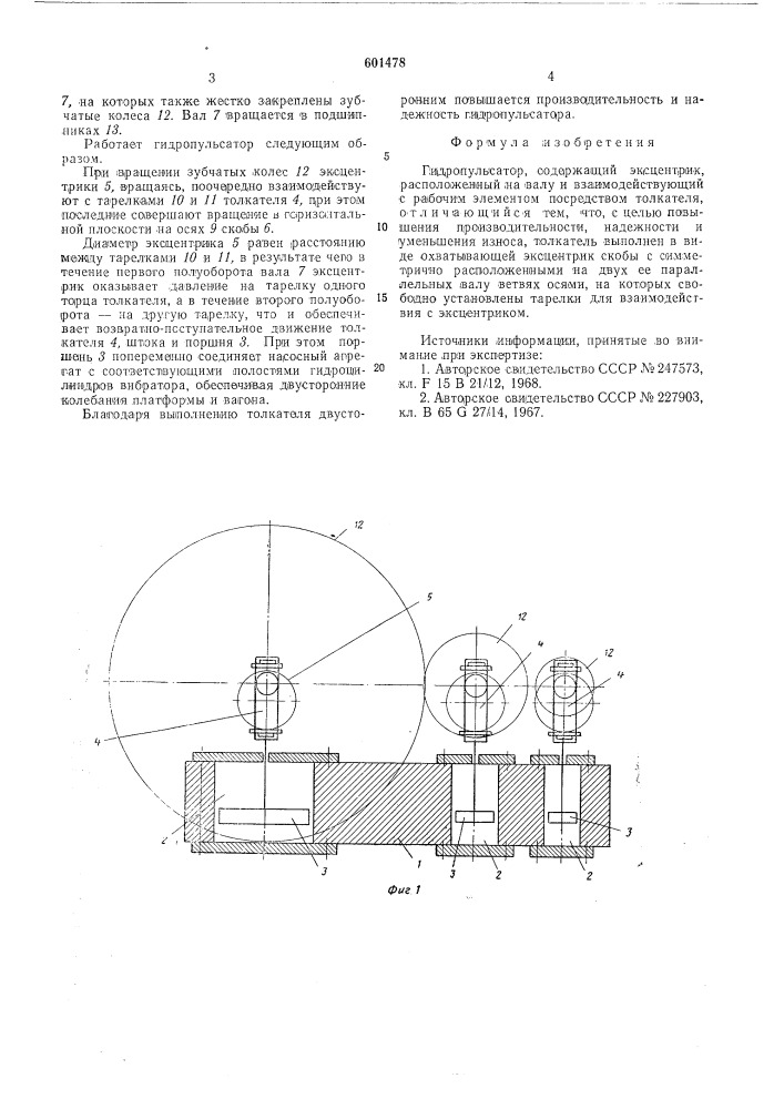 Гидропульсатор (патент 601478)