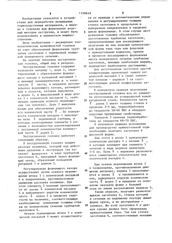 Экструзионная головка для выдувного формования (патент 1199649)