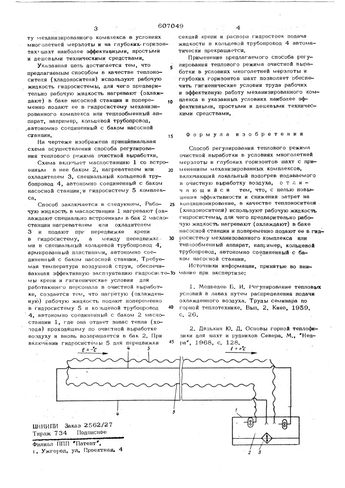 Способ регулирования теплового режима очистки выработки в условиях многолетней мерзлоты и грубоких горизонтов шахт (патент 607049)