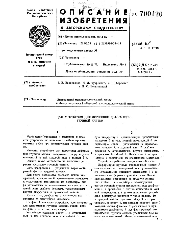 Устройство для коррекции деформации грудной клетки (патент 700120)