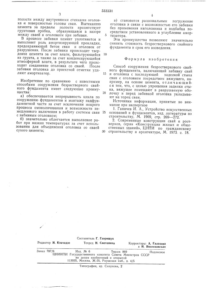 Способ сооружения безростверкового свайного фундамента (патент 553331)