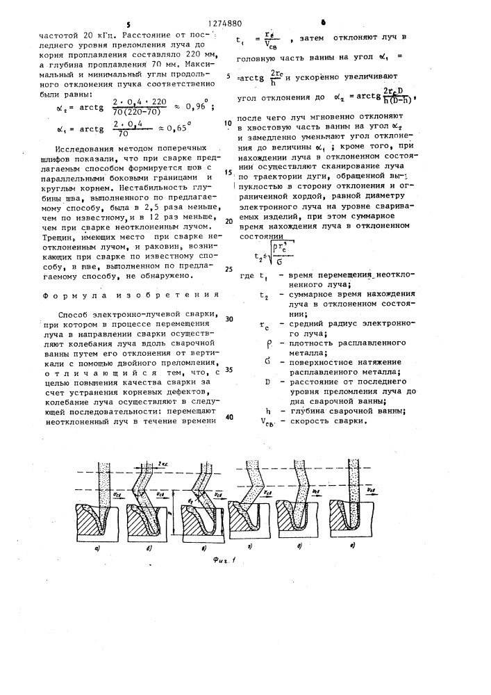 Способ электронной лучевой сварки (патент 1274880)