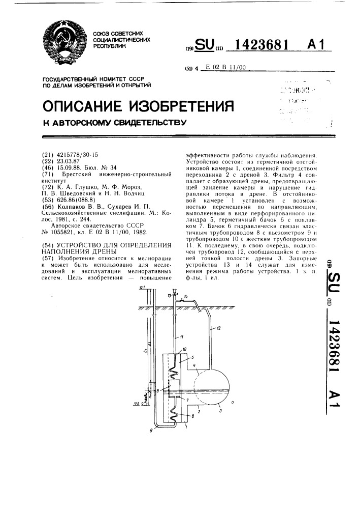 Устройство для определения наполнения дрены (патент 1423681)