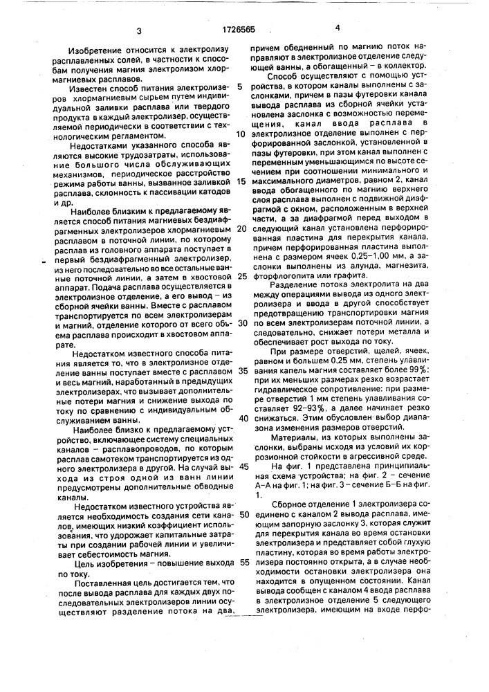 Способ питания магниевых бездиафрагменных электролизеров поточной линии хлормагниевым расплавом и устройство для его осуществления (патент 1726565)
