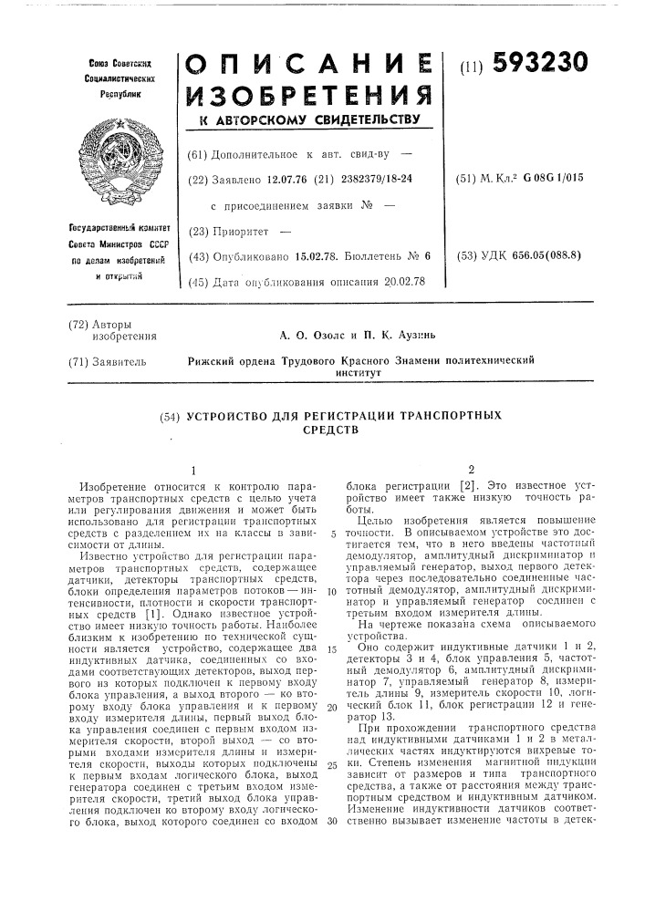 Устройство для регистрации транспортных средств (патент 593230)