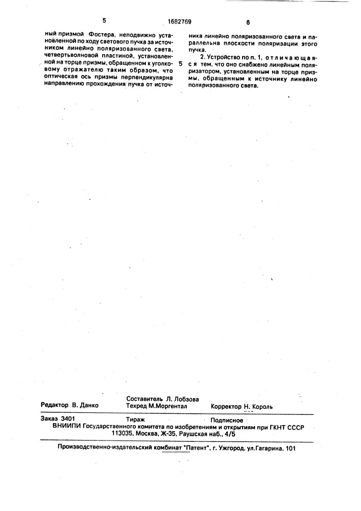 Устройство для измерения отклонений от прямолинейности объекта (патент 1682769)