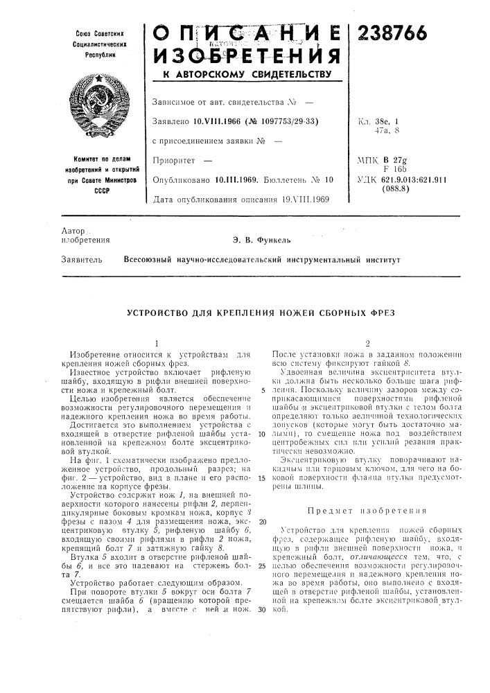 Устройство для крепления ножей сборных фрез (патент 238766)