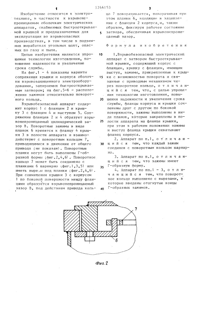 Взрывобезопасный электрический аппарат с затвором быстрооткрываемой крышки (патент 1246153)